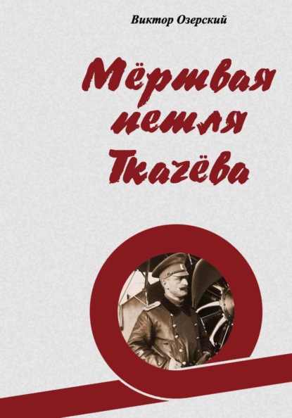 Мёртвая петля Ткачёва