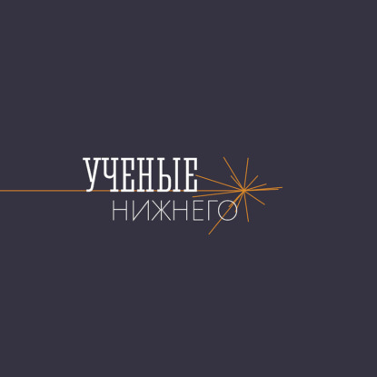 Учёные Нижнего