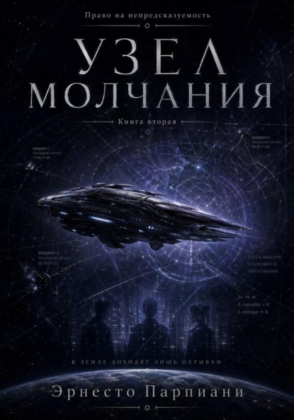 Право на непредсказуемость - Узел молчания
