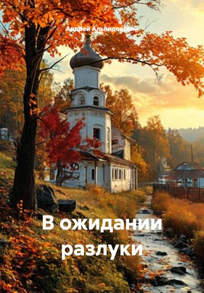 В ожидании разлуки