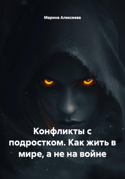 Конфликты с подростком. Как жить в мире, а не на войне