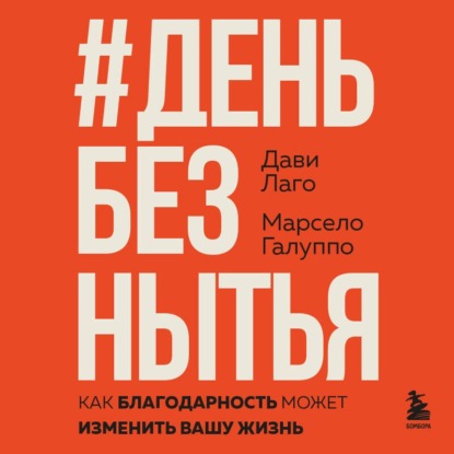 

#День без нытья. Как благодарность может изменить вашу жизнь