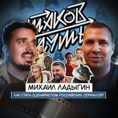 #32 Михаил Ладыгин. Как стать сценаристом российских сериалов?