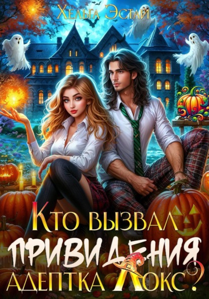 Кто вызвал привидения, адептка Локс?