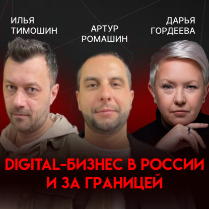 Digital-бизнес в России и за границей | Артур Ромашин