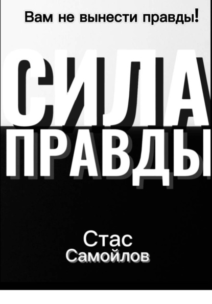 Сила правды