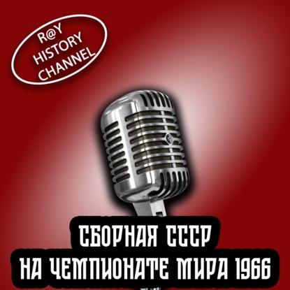Ray History Channel - Выступление сборной СССР на Чемпионате Мира 1966