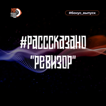 #расссказано - Ревизор