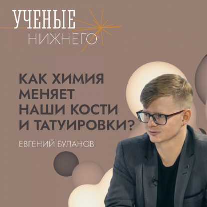 Как химия меняет наши кости и татуировки?