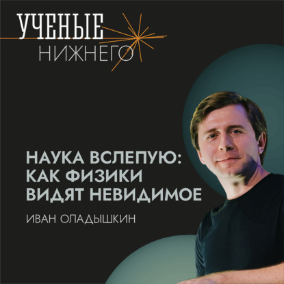Наука вслепую: как физики видят невидимое