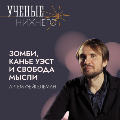 Зомби, Канье Уэст и свобода мысли