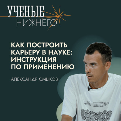 Как построить карьеру в науке: инструкция по применению