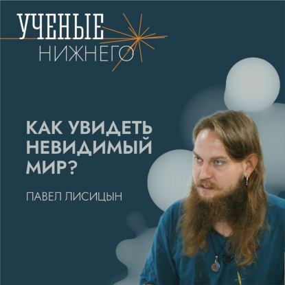 Как увидеть невидимый мир?
