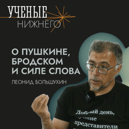 О Пушкине, Бродском и силе слова