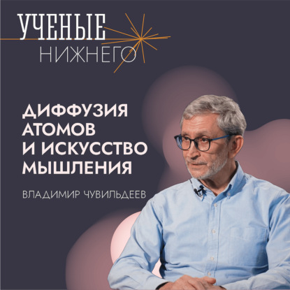 Диффузия атомов и искусство мышления