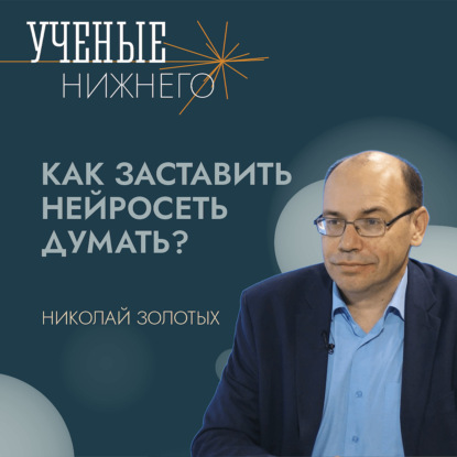 Как заставить нейросеть думать?