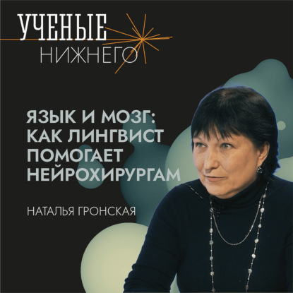 Язык и мозг: как лингвист помогает нейрохирургам
