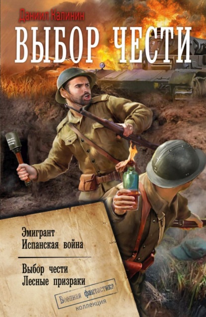 Выбор чести