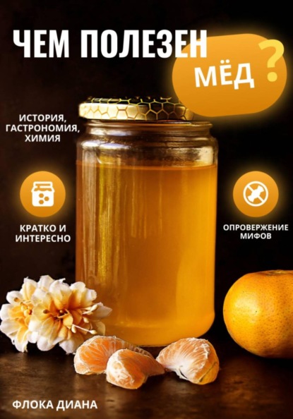 Чем полезен МЁД?