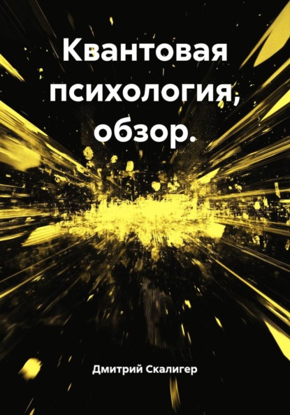 Квантовая психология, обзор.