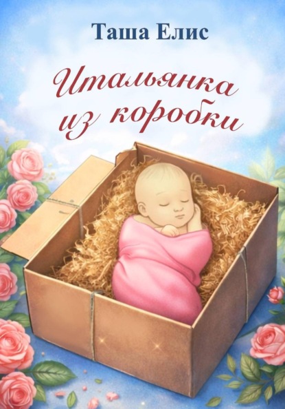 Итальянка из коробки.