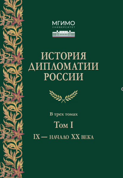 История дипломатии России. Том 1. IX – начало XX века