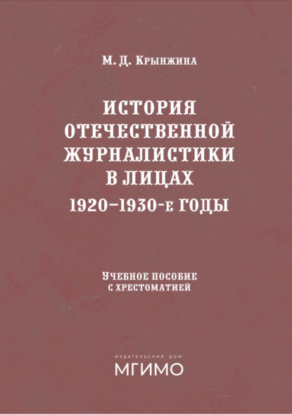 История отечественной журналистики в лицах. 1920-1930 годы