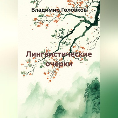 Обложка аудиокниги «Лингвистические очерки»