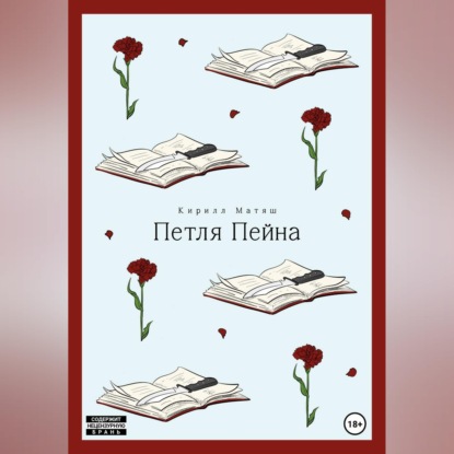 Обложка аудиокниги «Петля Пейна»