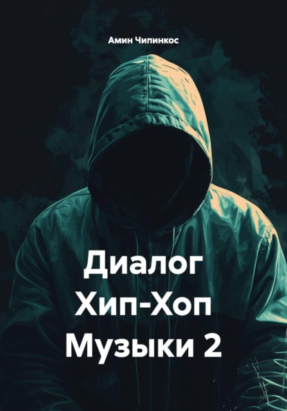 Диалог хип-хоп музыки 2
