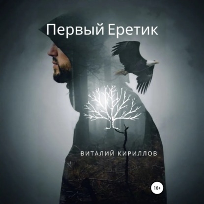 

Первый Еретик