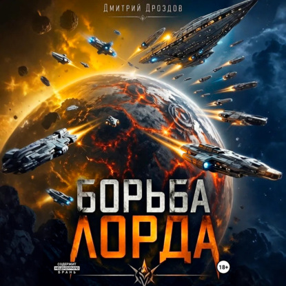 Борьба Лорда
