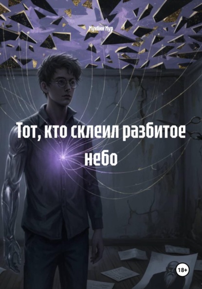 Тот, кто склеил разбитое небо