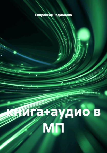книга+аудио в МП