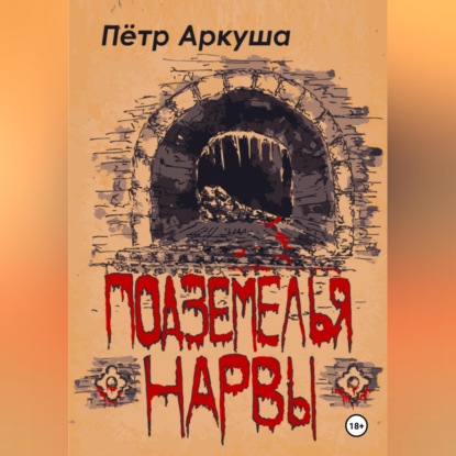 Подземелья Нарвы