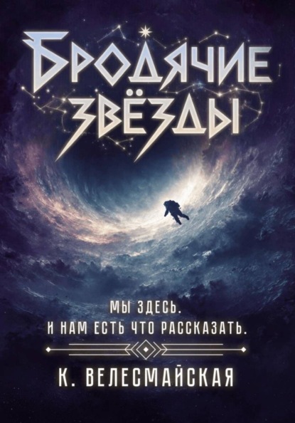 Бродячие звёзды