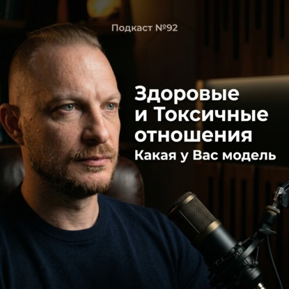 Подкаст №92. 3 модели отношений. Почему здоровые отношения кажутся скучными, а токсичные — живыми