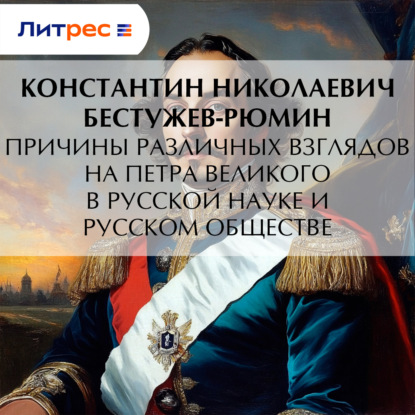 Причины различных взглядов на Петра Великого в русской науке и русском обществе