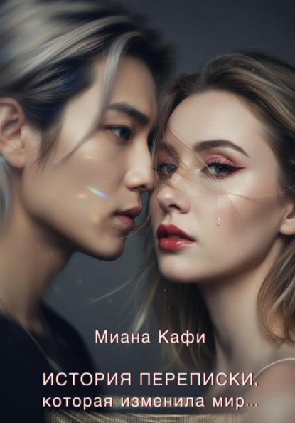 История переписки, которая изменила мир