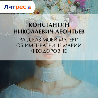 Рассказ моей матери об Императрице Марии Феодоровне