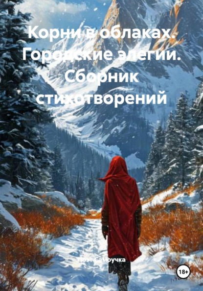 Корни в облаках. Городские элегии. Сборник стихотворений