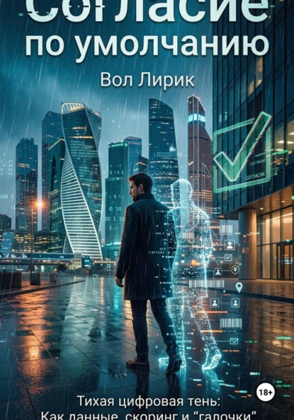 Согласие по умолчанию