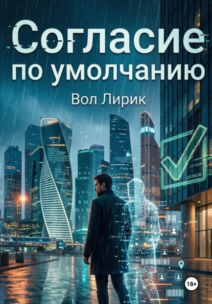 Согласие по умолчанию