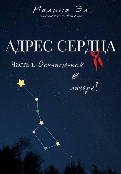 Адрес сердца. Часть 1: Останется в лагере?