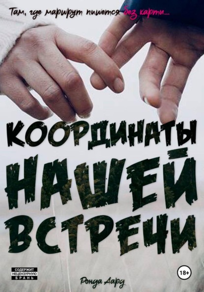 Координаты нашей встречи