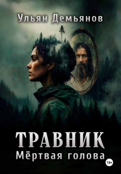 Травник. Мёртвая голова