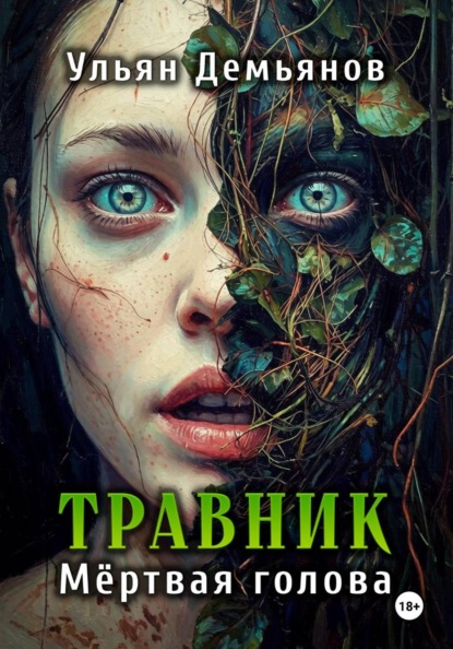 Травник. Мёртвая голова