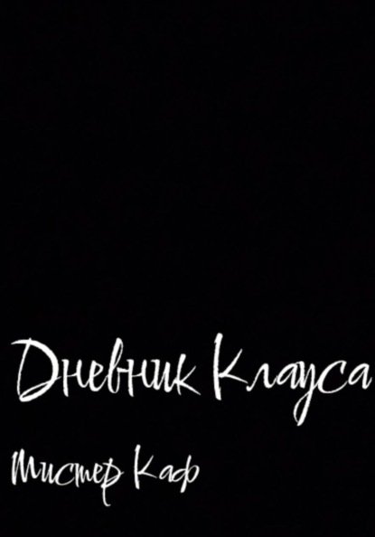 Дневник Клауса