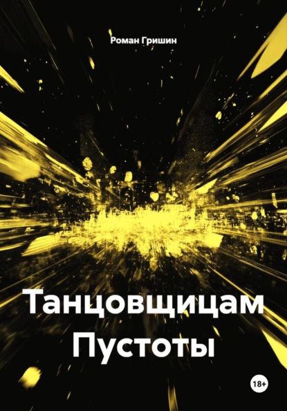 Танцовщицам Пустоты