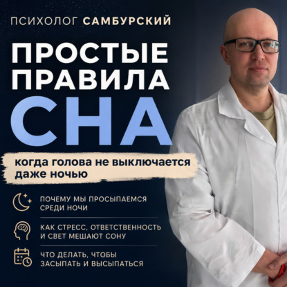 #0078 Психолог Самбурский — простые правила сна, когда голова не выключается даже ночью